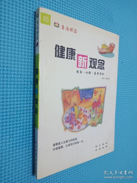 健康新观念:饮食·心理·医学常识