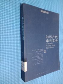 知识产权审判实务