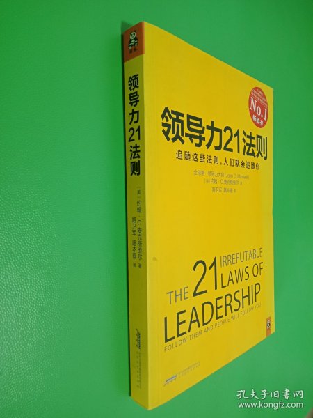 领导力21法则：追随这些法则，人们就会追随你