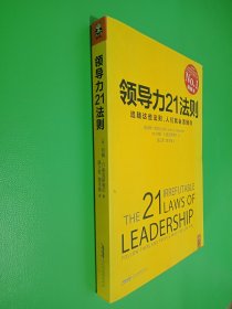 领导力21法则：追随这些法则，人们就会追随你