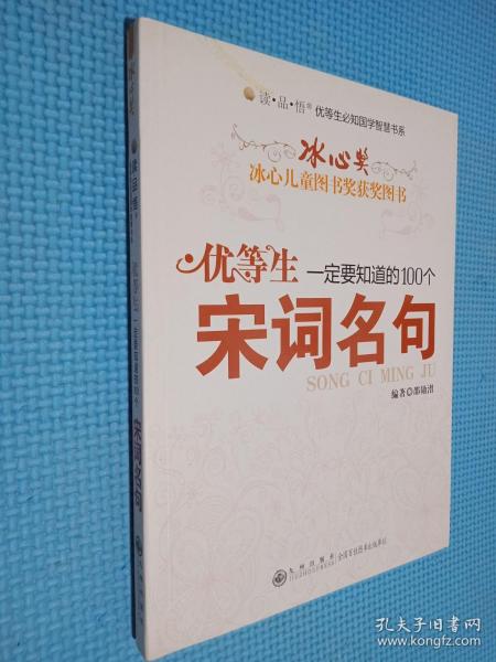 优等生一定要知道的100个宋词名句