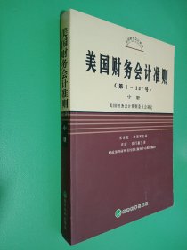 美国财务会计准则（第1-137号）（中）