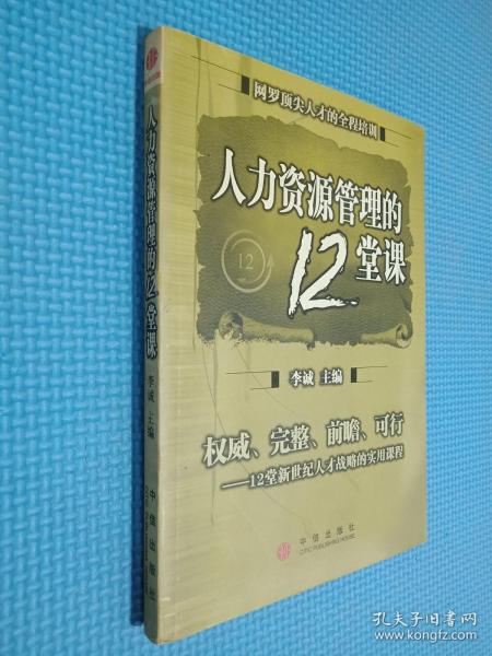 人力资源管理的12堂课：网罗顶尖人才的全程培训