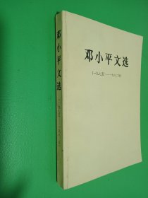 邓小平文选 1975-1982