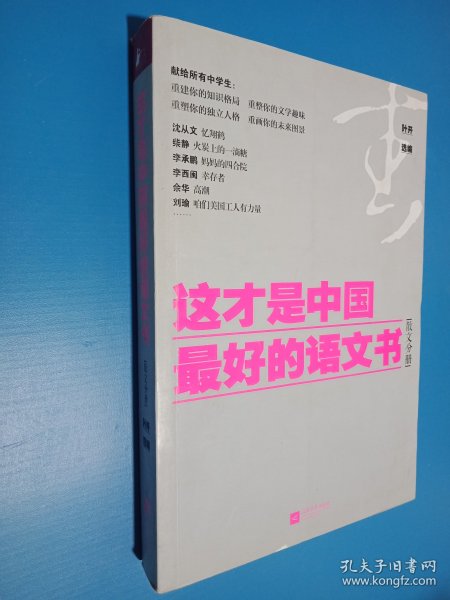 这才是中国最好的语文书：散文分册