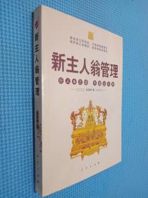 新主人翁管理：行人本之道，令基业长青