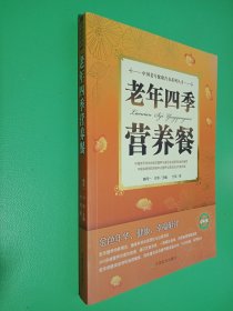 中国老年健康营养系列丛书：老年四季营养餐