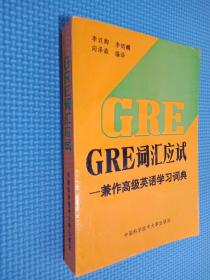 GRE詞匯應(yīng)試:兼作高級英語學(xué)習(xí)詞典