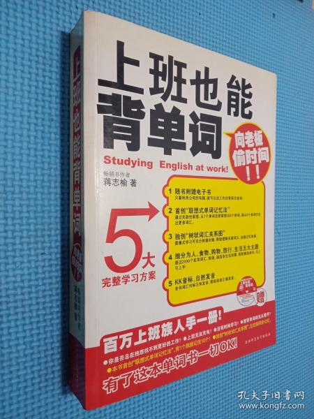 上班也能背单词：向老板偷时间（百万上班族人手一册！）