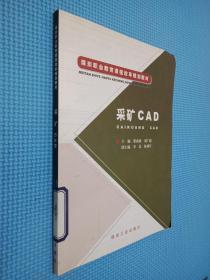 煤炭职业教育课程改革规划教材：采矿CAD