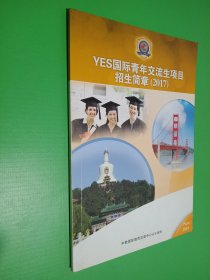 YES国际青年交流生项目招生简章2017
