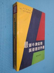 最新牛津实用英语语法手册