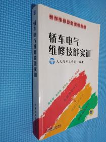 轿车电气维修技能实训