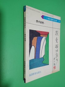 我爱我的家乡 贵州省卷