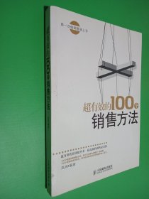 超有效的100个销售方法