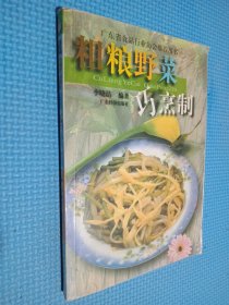 粗粮野菜巧烹制