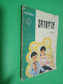 怎样才能学习好