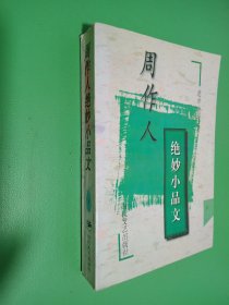 周作人绝妙小品文  下