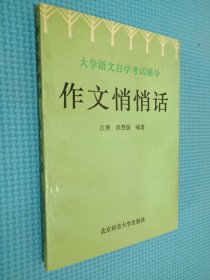 大学语文自学考试辅导 作文悄悄话