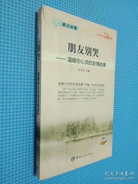 英汉对照 心灵英文系列 朋友别哭——温暖你心灵的友情故事