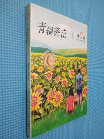 曹文轩经典作品赏析系列  青铜葵花