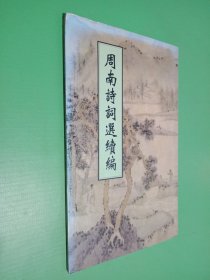 周南诗词选续编（签名本看图）