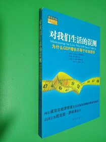 对我们生活的误测：为什么GDP增长不等于社会进步