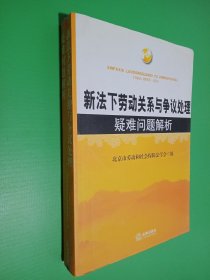 新法下劳动关系与争议处理前沿问题解析