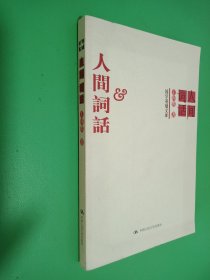 人间词话