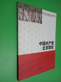 中国共产党北京简史