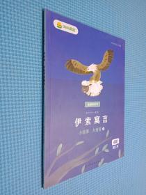 和叫叫一起读 伊索寓言 1.3.4 3本合售