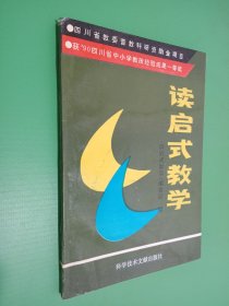 读启式教学