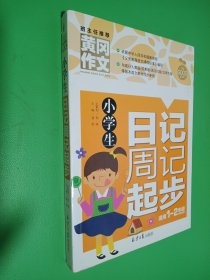 小学生日记周记起步 黄冈作文