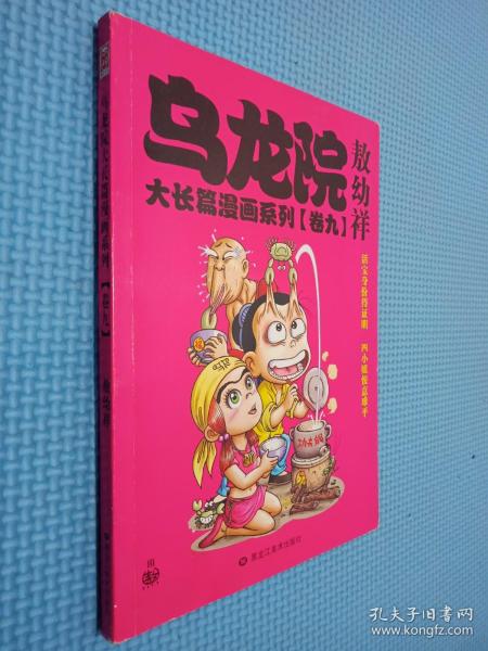 乌龙院大长篇漫画系列（卷九）