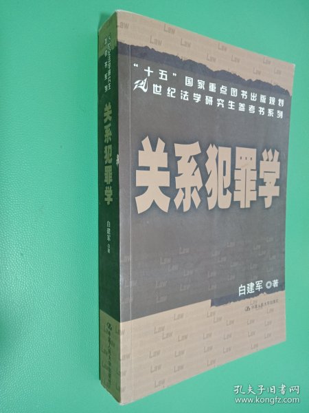 关系犯罪学