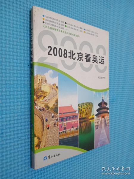 2008 北京看奥运