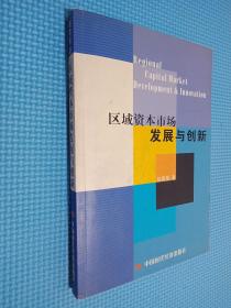 区域资本市场发展与创新