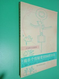 揭示个性秘密的56把钥匙