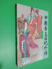 中国帝王后妃外传 宋代卷