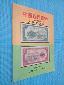 中国近代货币1948-1990人民币系列