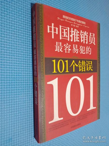 中国推销员最容易犯的101个错误