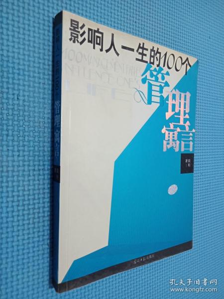 影响人一生的100个管理寓言