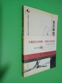 在文学馆听讲座 生命的对话