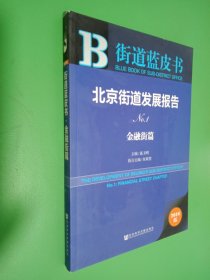 街道蓝皮书：北京街道发展报告（No.1 金融街篇 2016版）