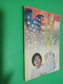 12岁我到美国读中学