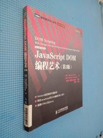 JavaScript DOM编程艺术 （第2版）