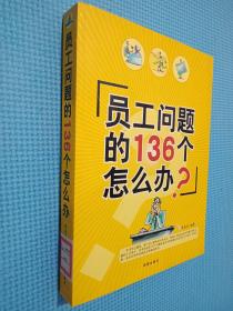 員工問(wèn)題的136個(gè)怎么辦？