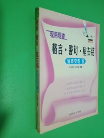 现用现查格言·警句·座右铭 情感变奏卷