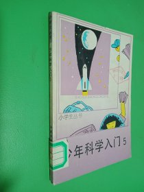 少年科学入门 5