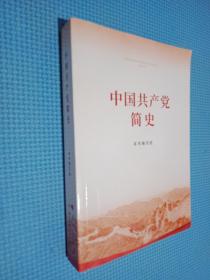 中国共产党简史